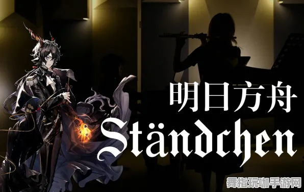 《明日方舟》乐谱解析-持续更新-每日优化-网页版本-开放世界角色扮演游戏