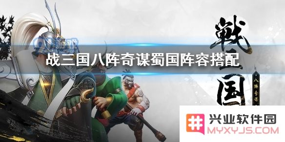 战三国八阵奇谋如何优雅搭配蜀国核心阵容，提升战斗力的最佳组合方案