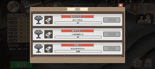 《中国式家长》成就系统-今日热修V1.2-亚马逊Luna-模拟经营