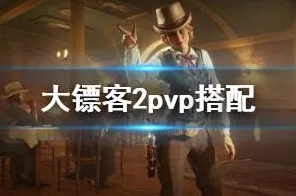 《荒野大镖客2》PVP攻略-今日热修V1.2-安卓/iOS-文字冒险