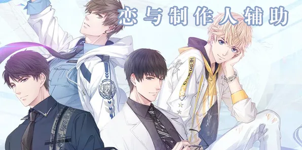 《恋与制作人》排位上分-本周技术更新-跨平台联机-放置挂机