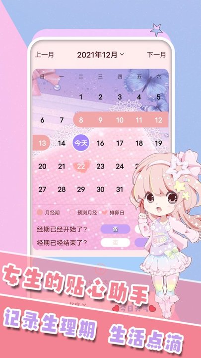 女生生理期管家手机版 v1.3 安卓版 1