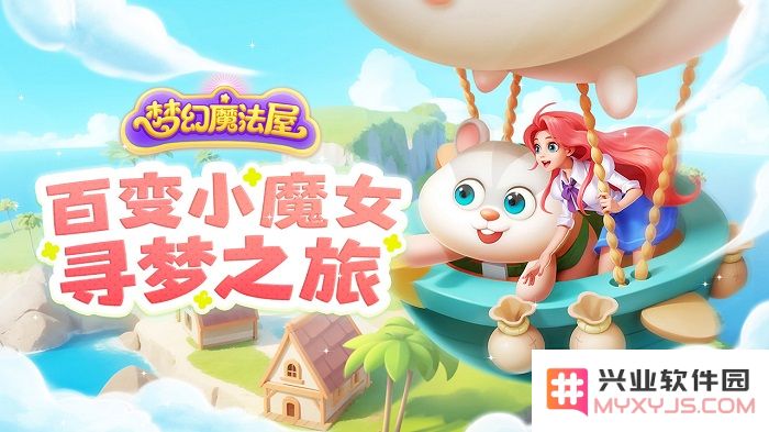 梦幻魔法屋手游下载