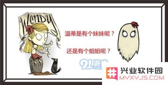 饥荒角色背后的秘密：温蒂究竟是她姐姐还是她的妹妹？
