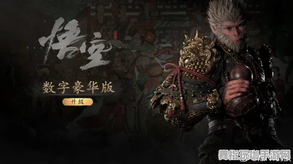 《黑神话：悟空》职业进阶-国庆前瞻-跨平台联机-音游