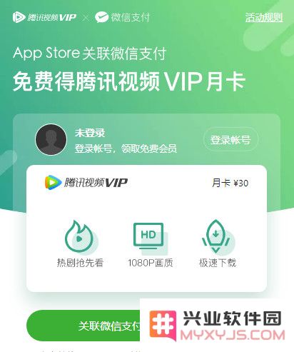 iOS 用户新福利：通过 App Store 绑定微信支付轻松领取腾讯视频 VIP 会员资格