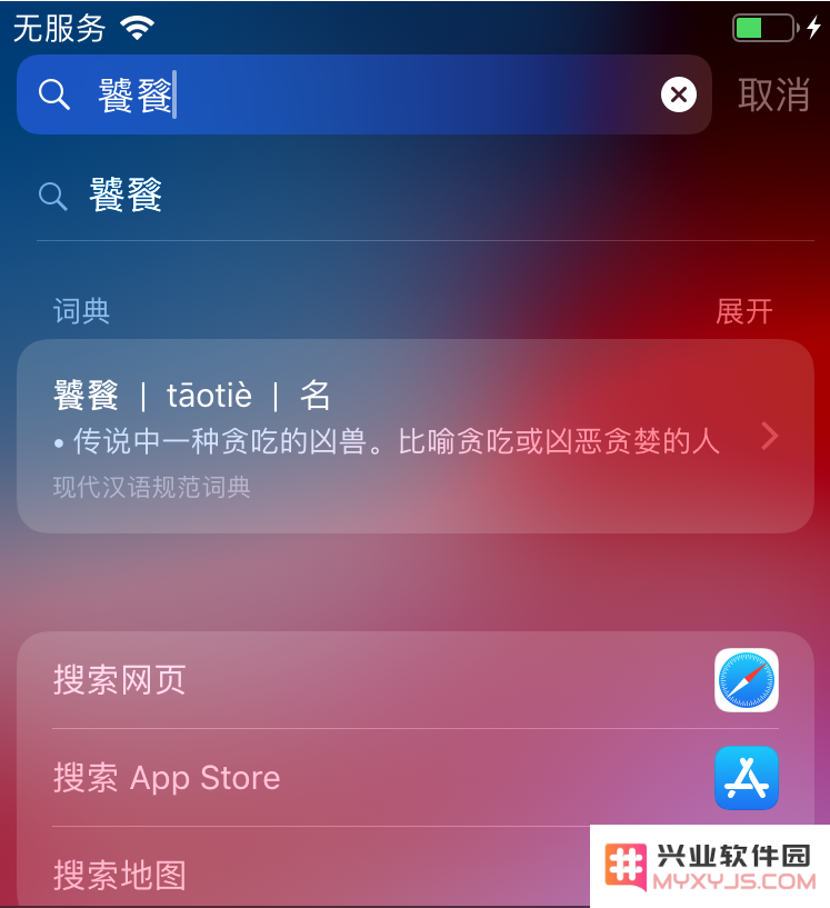 使用iPhone手机时，遇到不认识的字或英文怎么办？