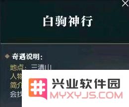 逆水寒白驹神行奇遇任务详细攻略 逆水寒神秘书生位置解析