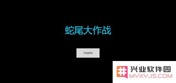 蛇尾大作战游戏下载