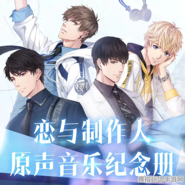 《恋与制作人》春季2025全新优化音乐谱面-安卓/iOS平台体感交互最佳体验