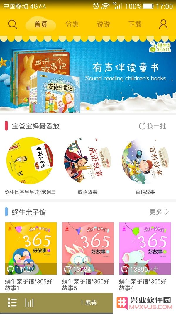 蜗牛壳儿童有声故事app下载
