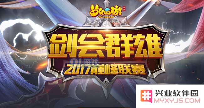 梦幻西游手游2017剑会群雄开启时间及详细赛程安排一览