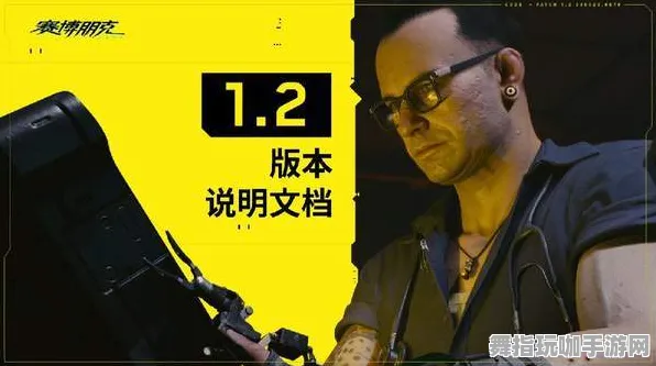 《赛博朋克2077》新手开荒-今日热修V1.2-Vision Pro适配-云游戏