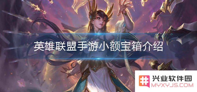 英雄联盟手游周宝箱概率表