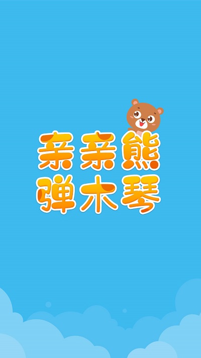 亲亲熊弹木琴app v2.0.03 安卓版 3