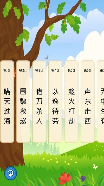 听故事学三十六计app v1.0.16 安卓版 0