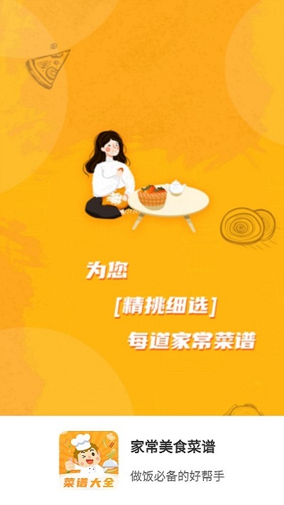 家常美食菜谱软件 v4.2.8 安卓版 0