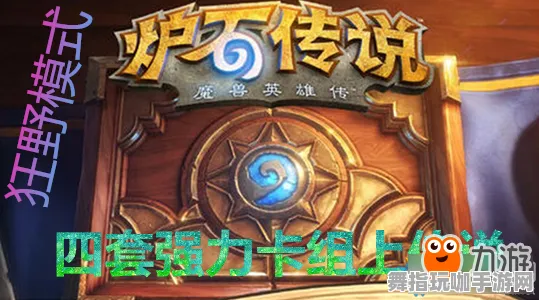 《炉石传说》单刷技巧-实时更新-每日热修-鸿蒙系统-卡牌对战-宠物培养指南