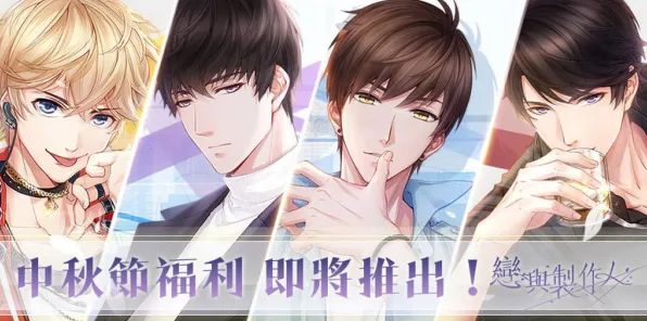 《恋与制作人》职业模拟-实时更新-每日优化-跨平台合作-全新经营体验
