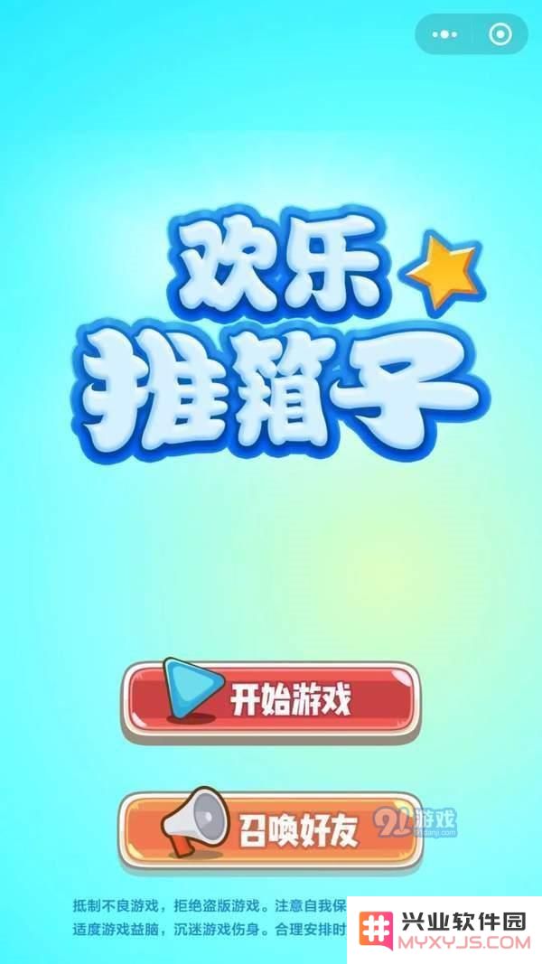 微信欢乐推箱子游戏攻略与技巧分享 教你如何轻松掌握欢乐推箱子的玩法