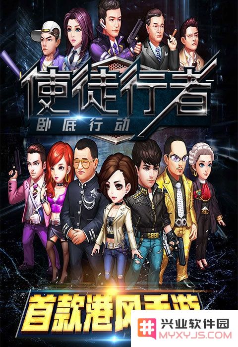 使徒行者卧底行动官方版