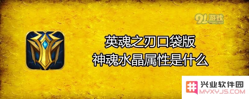英魂之刃口袋版中的神魂水晶具有什么属性及详细介绍