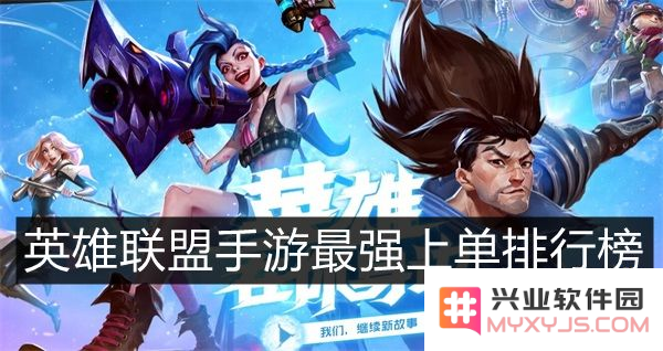 英雄联盟手游上单滚雪球