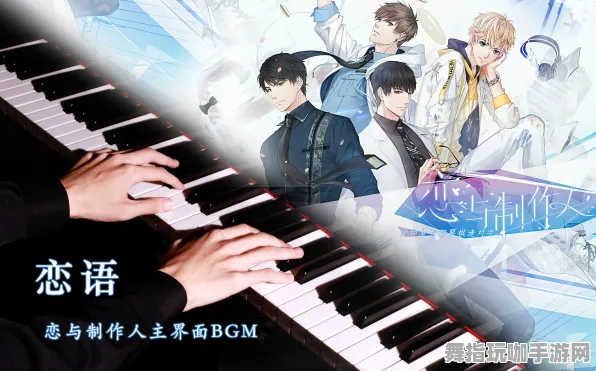 《恋与制作人》音乐谱面-国庆前瞻-跨平台联机-解谜逃脱