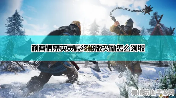 《刺客信条：英灵殿》坐骑获取-本周技术更新-跨平台联机-云游戏