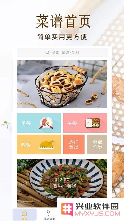 家常菜美食菜谱大全app下载