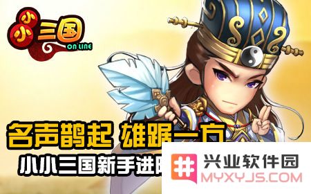 《小小三国》新手玩家提升技巧与进阶指南，助你快速成长为强者