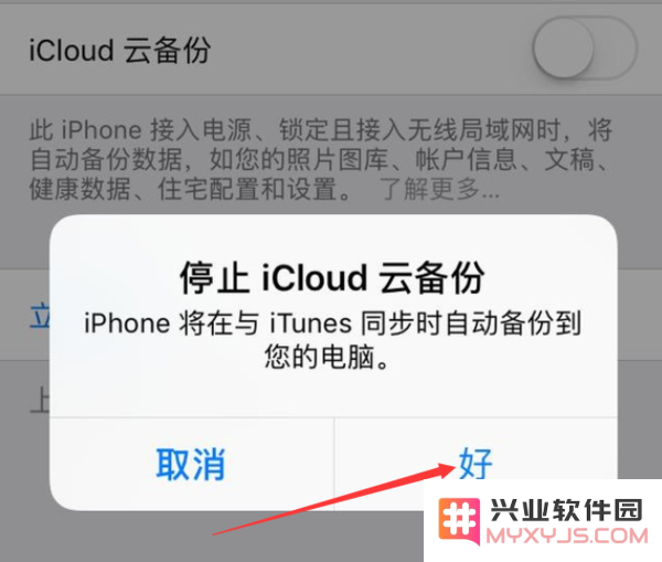 iPhone 出现“尚未备份”的提示，如何取消？