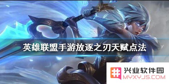 英雄联盟手游放逐之刃强出装