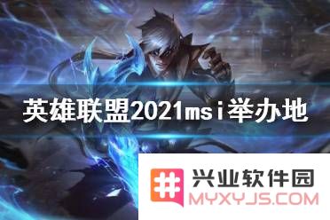 英雄联盟msi一般什么时候