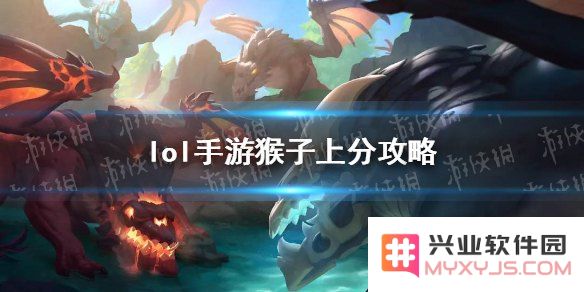 英雄联盟猴子攻略分析