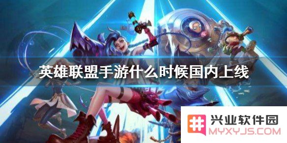 “英雄联盟手游官网”