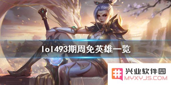 英雄联盟这周周免有哪些英雄