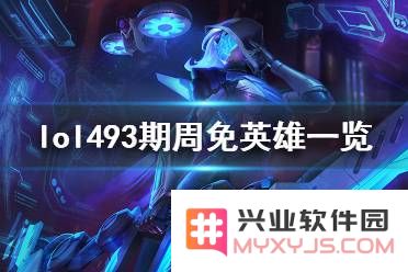 英雄联盟日服周免
