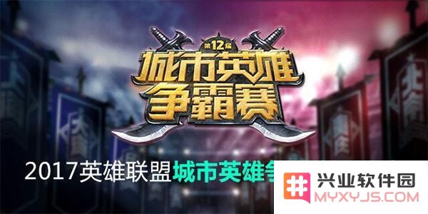 英雄联盟城市争霸赛冠军