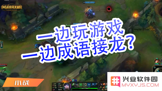 英雄联盟小游戏攻略