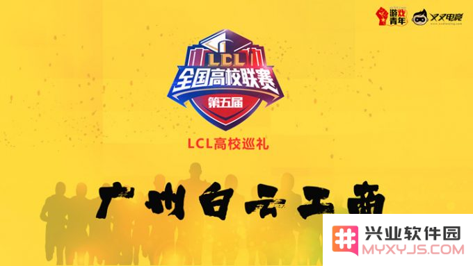 广东省英雄联盟高校联赛冠军
