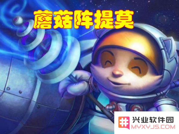 英雄联盟手游提莫蘑菇宝藏答案