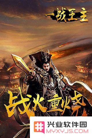 一战王主官网下载