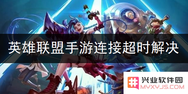 英雄联盟手游登录已超时