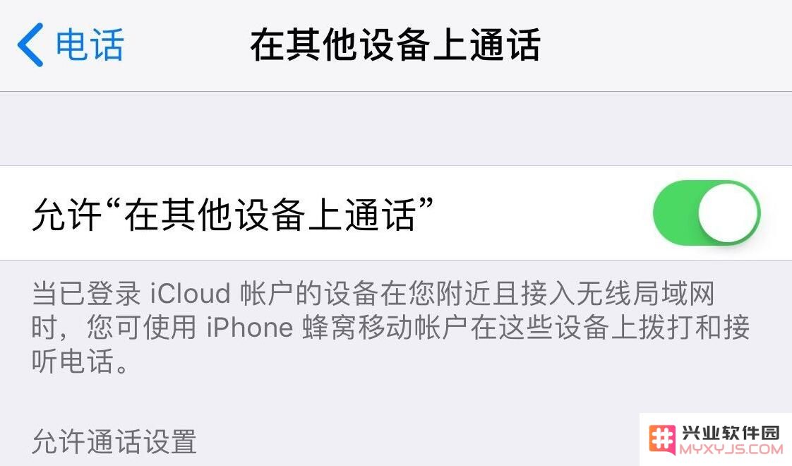 iPad 或其它苹果设备如何实现转接 iPhone 的来电？