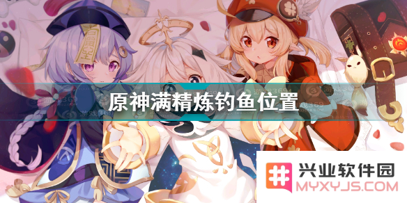 原神获得鱼叉的钓鱼点
