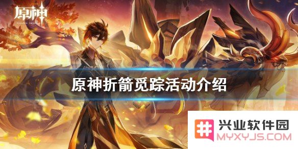 原神折箭觅踪几级开启