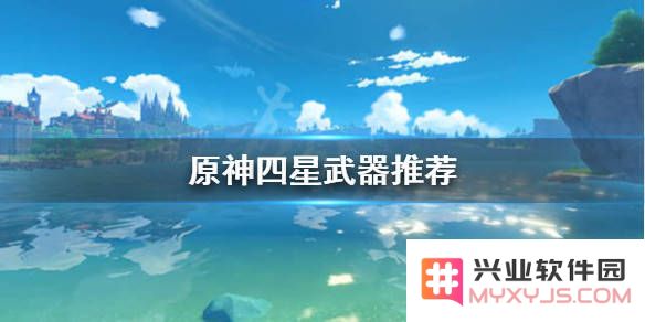 原神地图隐藏四星武器