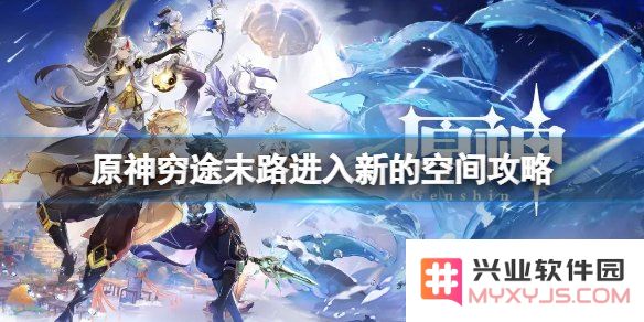 原神中穷途末路进入新的空间