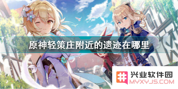 原神轻策庄匆忙写就的笔记